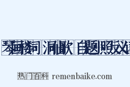 琴画楼词·洞仙歌·自题小照反义词是什么意思的图片